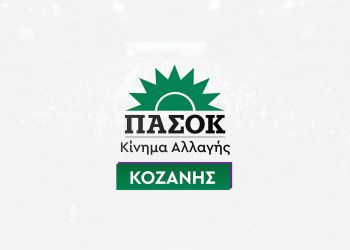 Ανακοίνωση Τομέα Υγεία ΠΑΣΟΚ – Κινήματος Αλλαγής Κοζάνης: Ώρα μηδέν για την παιδιατρική κλινική του Νοσοκομείου Κοζάνης