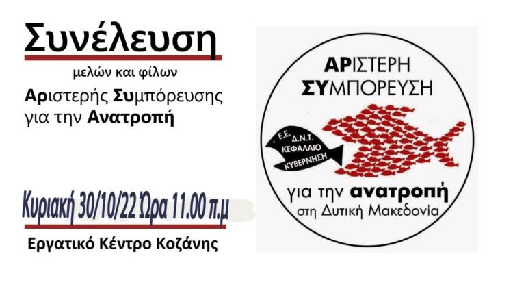 Αριστερή Συμπόρευση για την ΑΝΑΤΡΟΠΗ στη Δυτική Μακεδονία – Κάλεσμα σε Γενική Συνέλευση
