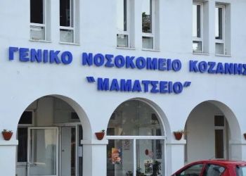 Δημοτική Κίνηση Κοζάνης: “Η Παιδιατρική του Νοσοκομείου Κοζάνης κλείνει αλλά ο Δήμαρχος αγρόν αγοράζει”