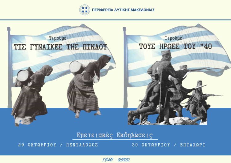 Επετειακές Εκδηλώσεις Περιφέρειας Δυτικής Μακεδονίας στο Επταχώρι