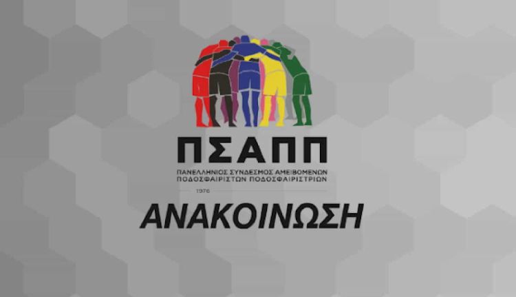 Επιστολή στα μέλη της ΕΕ της ΕΠΟ για το πρωτάθλημα ποδοσφαίρου γυναικών