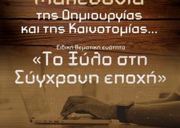 Ημερίδα και παρουσίαση προϊόντων καινοτομίας στα Γρεβενά