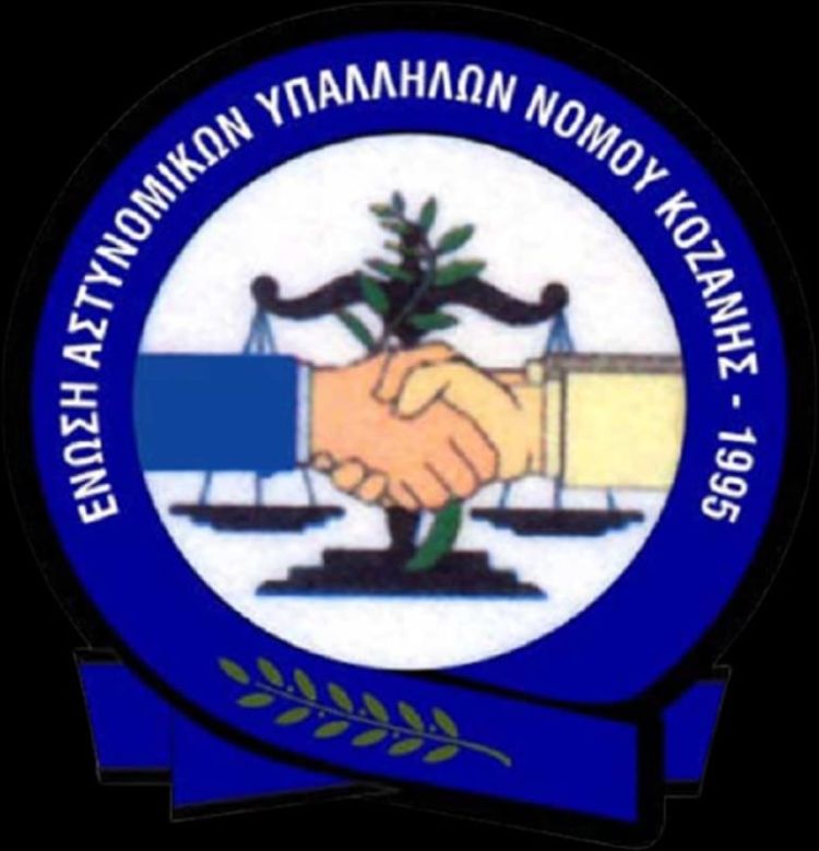 Η Ένωση Αστυνομικών Υπαλλήλων Κοζάνης, συγχαίρει την Ο.Π.Κ.Ε. Κοζάνης