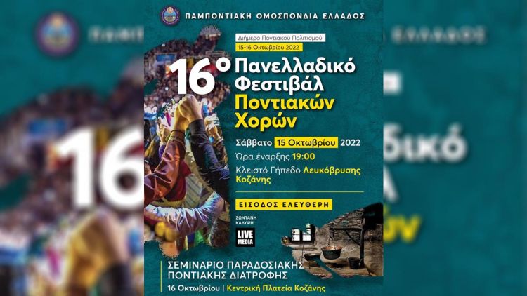 Η Κοζάνη υποδέχεται το 16ο Πανελλαδικό Φεστιβάλ Ποντιακών Χορών