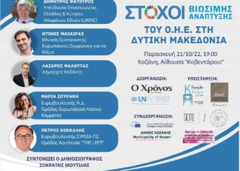 Η ατζέντα του ΟΗΕ για το 2030 στη Δυτική Μακεδονία