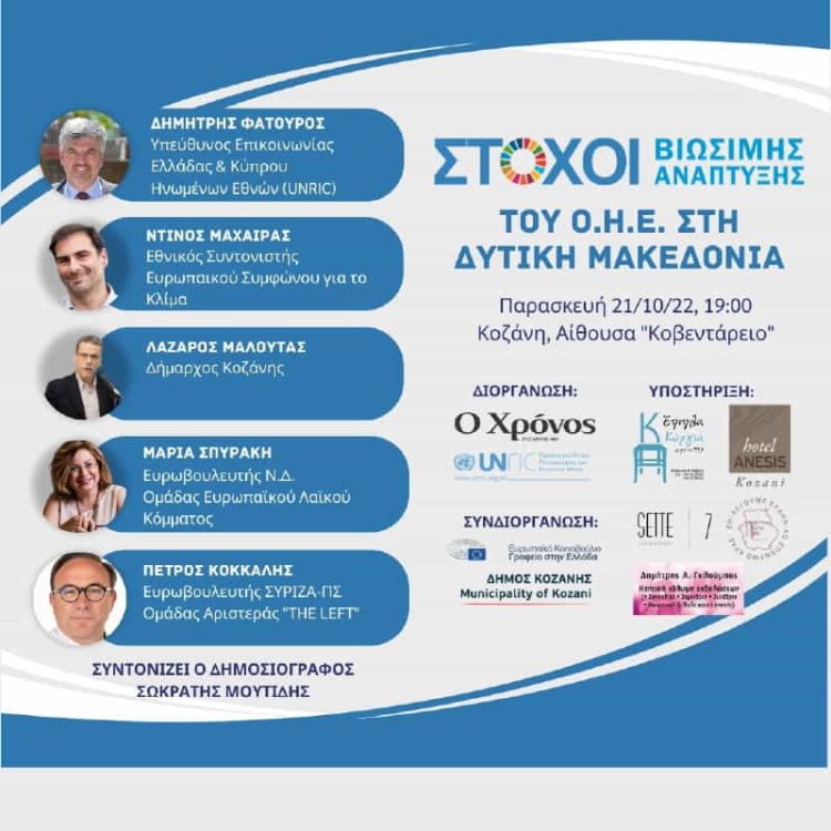 Η ατζέντα του ΟΗΕ για το 2030 στη Δυτική Μακεδονία