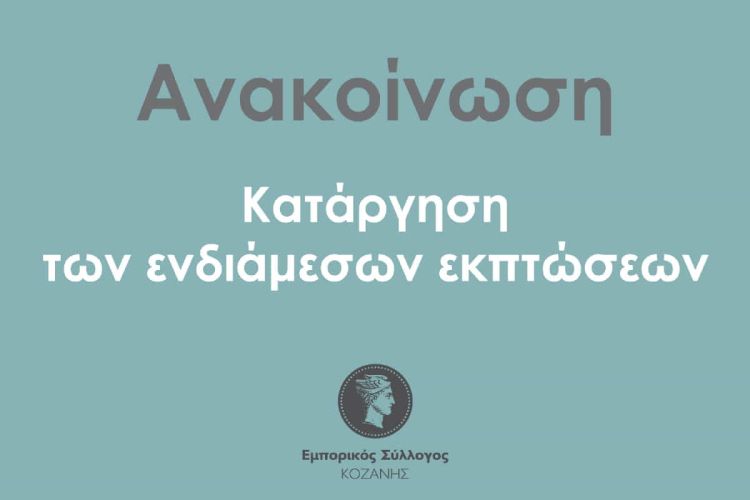 Καταργούνται οι ενδιάμεσες εκπτώσεις δηλαδή τα εκπτωτικά δεκαπενθήμερα του Νοεμβρίου