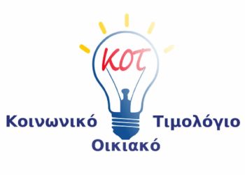 Κοινωνικό Τιμολόγιο: Αντίστροφη μέτρηση για τις αιτήσεις για να μην μείνετε «εκτός» συστήματος