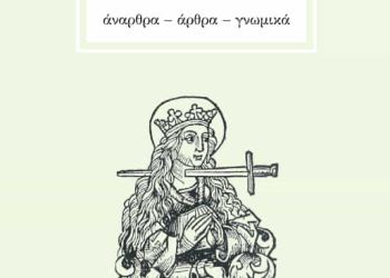 Μόλις κυκλοφόρησε το βιβλίο «Παλίμψηστα» του Παναγιώτη Δημόπουλου από τις Εκδόσεις Παρέμβαση