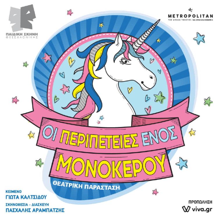«Οι Περιπέτειες ενός Μονόκερου» περιοδεύουν στην Κοζάνη