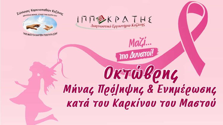 Οκτώβρης – Μήνας Πρόληψης & Ενημέρωσης κατά του Καρκίνου του Μαστού