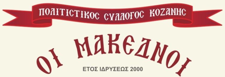 Ο Πολιτιστικός Σύλλογος Κοζάνης «Οι Μακεδνοί» ανοίγει τις πόρτες του