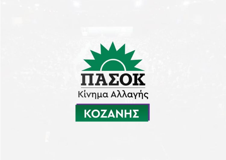 ΠΑΣΟΚ Κοζάνης. «Η κυβέρνησή συνεχίζει να αδιαφορεί για τα προβλήματα των αγροτών του Νομού Κοζάνης»