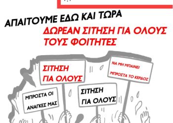 Παράσταση Διαμαρτυρίας φοιτητών της Κοζάνης για τη σίτιση την Πέμπτη
