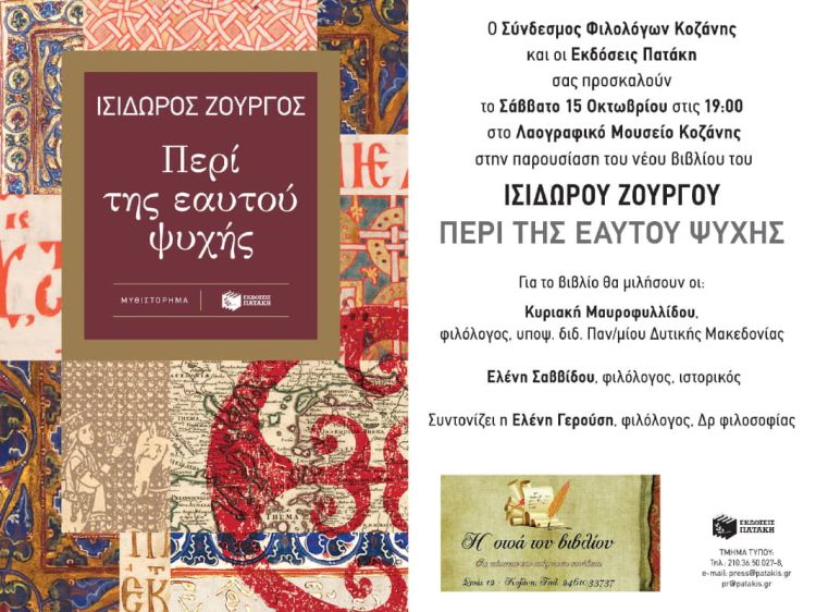 Παρουσίαση του βιβλίου του Ισίδωρου Ζούργου στην Κοζάνη