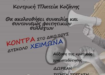 Συλλαλητήριο Φοιτητών Μαθητών Δυτικής Μακεδονίας: “Δεν θα ξεπαγιάσουμε μέσα στο χειμώνα”