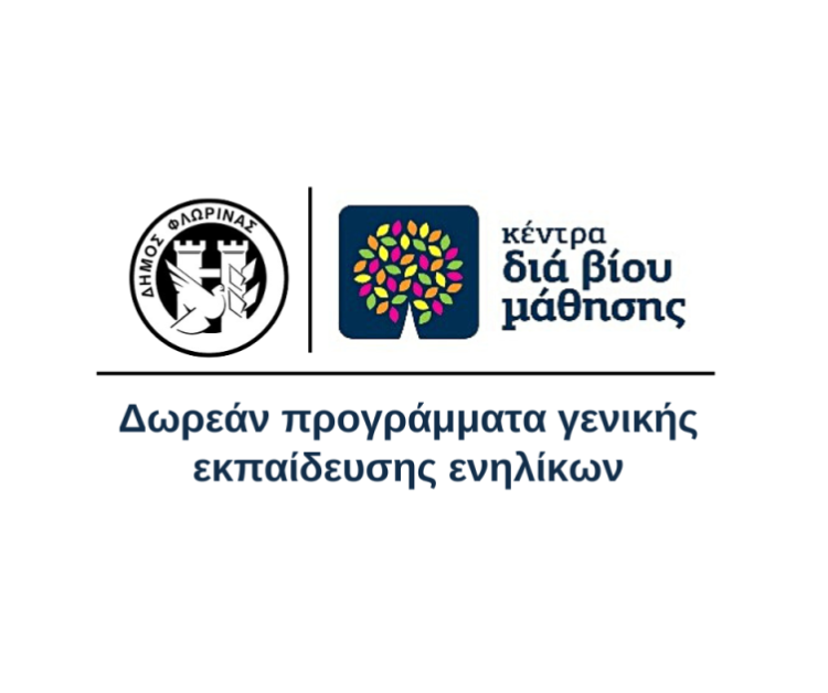 Συμμετοχή στα τμήματα μάθησης του Κέντρου Διά Βίου Μάθησης (Κ.Δ.Β.Μ.) Δήμου Φλώρινας