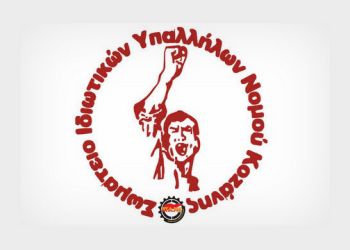 Σωματείο Ιδιωτικών Υπαλλήλων Κοζάνης – Κανένα σπίτι χωρίς θέρμανση