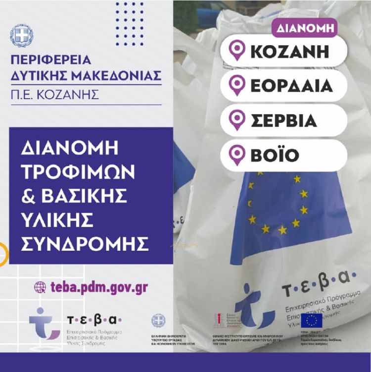 ΤΕΒΑ Περιφέρεια Δυτικής Μακεδονίας 2,5 εκατομμύρια ευρώ επιπλέον ως επιβράβευση  για την αποτελεσματικότητα του προγράμματος 