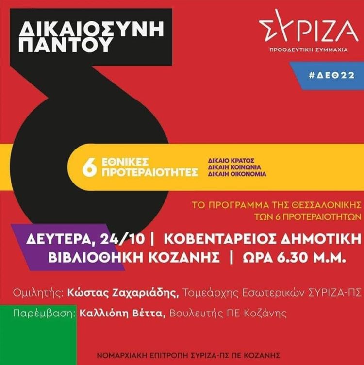 Την Δευτέρα 24 Οκτωβρίου εκδήλωση του ΣΥΡΙΖΑ στην Κοζάνη