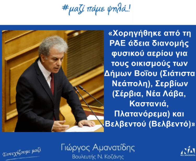 Χορηγήθηκε  άδεια διανομής φυσικού αερίου για οικισμούς της ΠΕ Κοζάνης