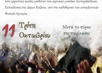 11η Οκτωβρίου: «Χοροί των αλησμόνητων πατρίδων» στην κεντρική πλατεία Κοζάνης