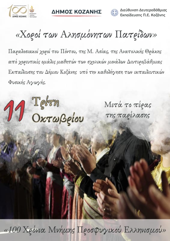 11Η Οκτωβρίου: «Χοροί Των Αλησμόνητων Πατρίδων» Στην Κεντρική Πλατεία Κοζάνης