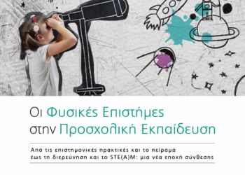 12ο Πανελλήνιο Συνέδριο για τις Φυσικές Επιστήμες στην Προσχολική Εκπαίδευση