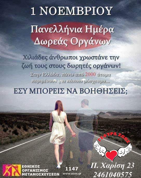 1η Νοεμβρίου: Πανελλήνια Ημέρα Δωρεάς Ιστών & Οργάνων Σώματος & Μεταμοσχεύσεων 1η Νοεμβρίου: Πανελλήνια Ημέρα Δωρεάς Ιστών & Οργάνων Σώματος & Μεταμοσχεύσεων