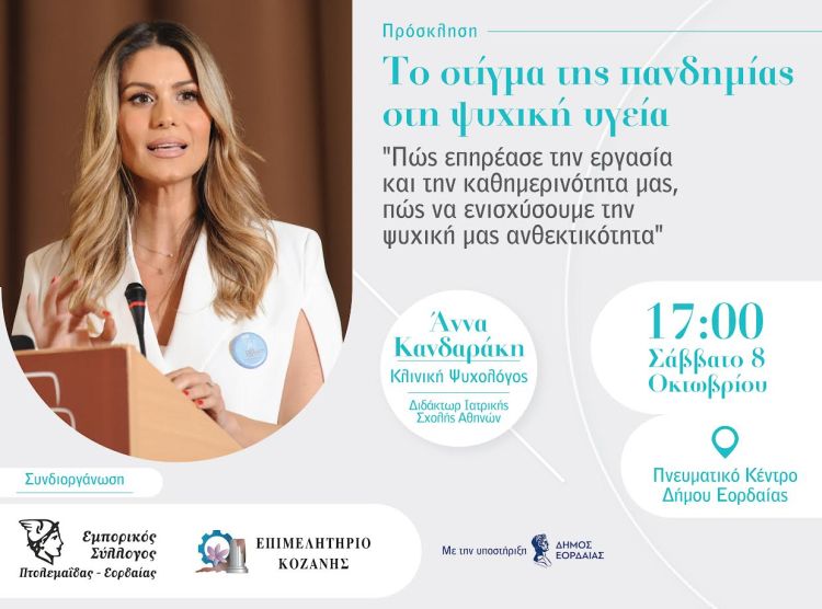 Eκδήλωση με ομιλήτρια την Κλινική Ψυχολόγο και Διδάκτωρ Ιατρικής, Άννα Κανδαράκη