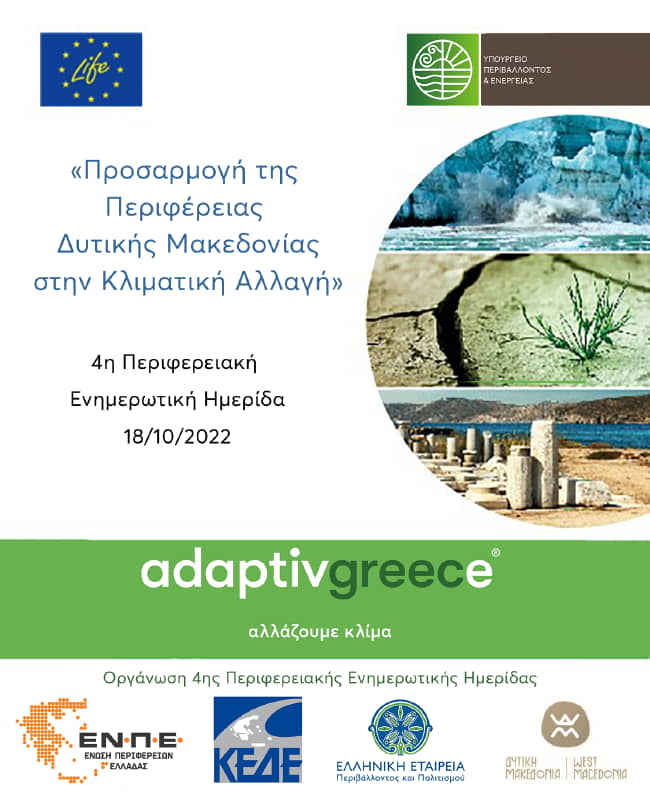 Life Ip Adaptingr: Προσαρμογή Της Περιφέρειας Δυτικής Μακεδονίας Στην Κλιματική Αλλαγή – Ενημερωτικές Και Επιμορφωτικές Δράσεις