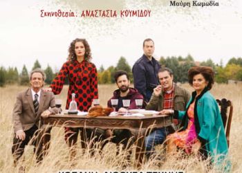 «tο κτήμα» του Λάκη Λαζόπουλου – Μαύρη κωμωδία. Προσεχώς…