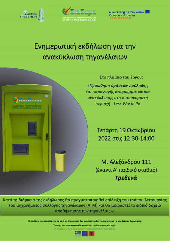 Δήμος Γρεβενών & ΔΙΑΔΥΜΑ ΑΕ: Ανοιχτή εκδήλωση ενημέρωσης πολιτών για την ανακύκλωση τηγανέλαιων 