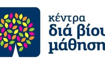 Δήμος Κοζάνης: Εκδήλωση συμμετοχής στα τμήματα μάθησης του Κέντρου Διά Βίου Μάθησης (Κ.Δ.Β.Μ.)