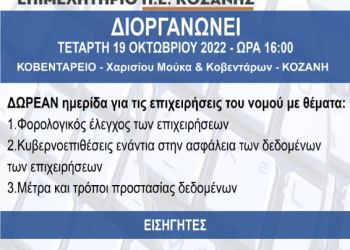 ΕΒΕ Κοζάνης: Επιμόρφωση μελών μέσω ημερίδας