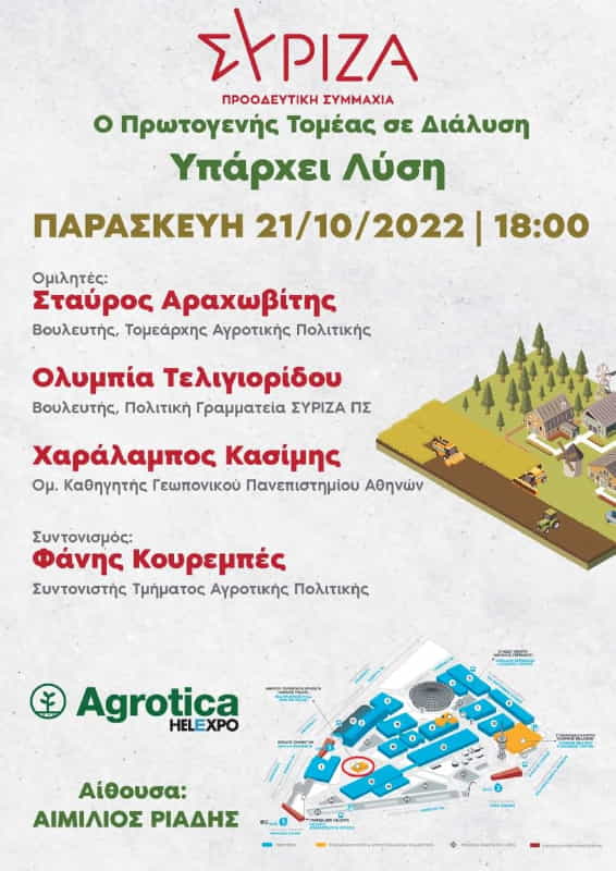 Εκδήλωση του ΣΥΡΙΖΑ Π.Σ. στην AGROTICA 2022 Εκδήλωση του ΣΥΡΙΖΑ Π.Σ. στην Agrotica 2022