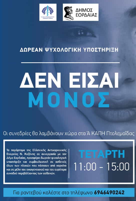 Ελληνική Αντικαρκινική Εταιρεία του Ν. Κοζάνης: Έναρξη λειτουργίας γραφείου ψυχοκοινωνικής υποστήριξης ογκολογικών ασθενών Ελληνική Αντικαρκινική Εταιρεία του Ν. Κοζάνης: έναρξη λειτουργίας γραφείου ψυχοκοινωνικής υποστήριξης ογκολογικών ασθενών