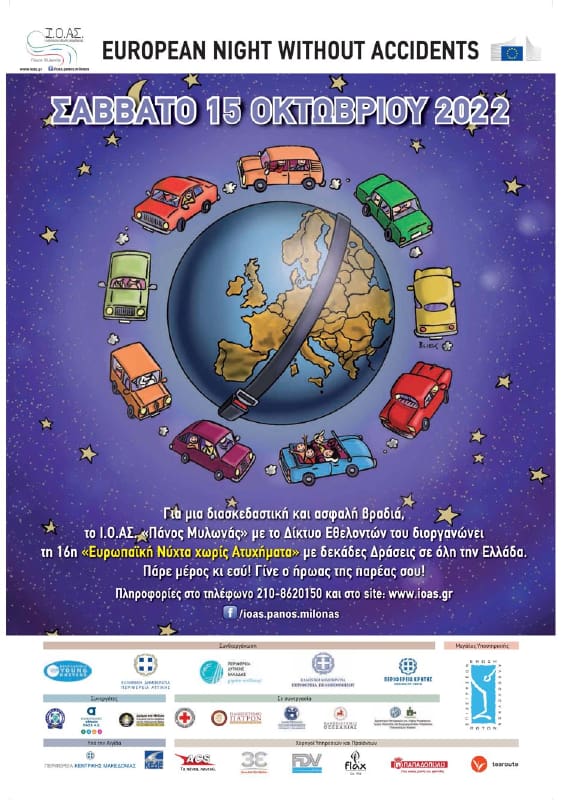 Η 16η «Ευρωπαϊκή Νύχτα Χωρίς Ατυχήματα» στο Αμύνταιο Η 16η «Ευρωπαϊκή Νύχτα Χωρίς Ατυχήματα» στο Αμύνταιο