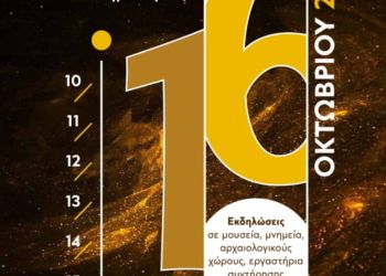 Η Εφορεία Αρχαιοτήτων Κοζάνης συμμετέχει στον εορτασμό της Ευρωπαϊκής Ημέρας Συντήρησης 2022.