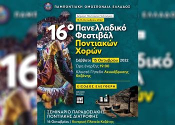 Η Κοζάνη υποδέχεται το 16ο Πανελλαδικό Φεστιβάλ Ποντιακών Χορών