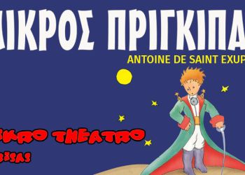 Η Παιδική Παράσταση Του Χειμώνα στην Κοζάνη