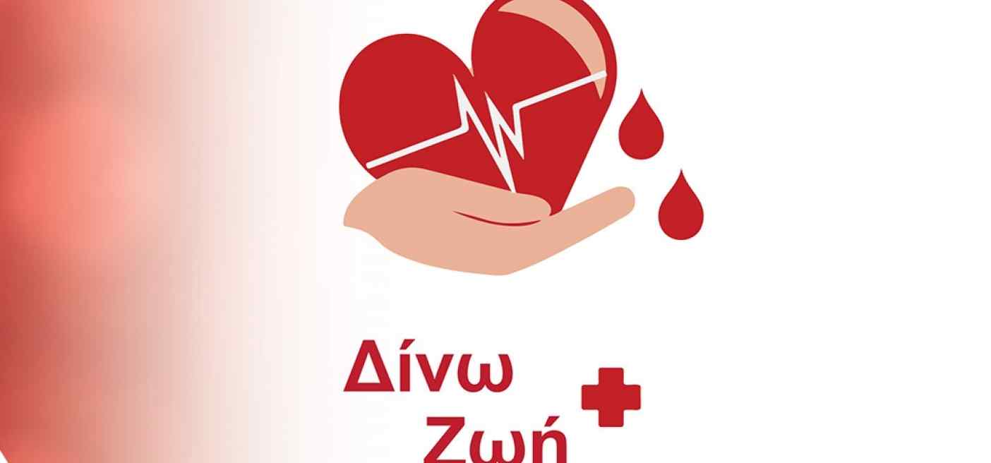 Η Τράπεζα Αίματος Του Σπάρτακου Διοργανώνει Εθελοντική Αιμοδοσία.