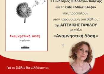 Κοζάνη: Παρουσίαση βιβλίου με τον τίτλο  «Αναμνηστική δόση»