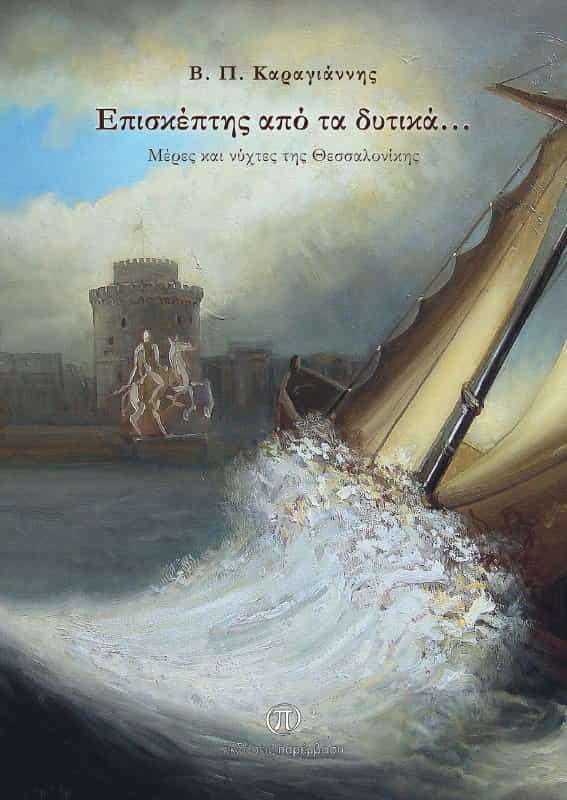 Μόλις κυκλοφόρησε το βιβλίο «Επισκέπτης από τα Δυτικά…» του Β. Π. Καραγιάννη από τις Εκδόσεις Παρέμβαση Μόλις κυκλοφόρησε το βιβλίο «Επισκέπτης από τα Δυτικά…» του Β. Π. Καραγιάννη από τις Εκδόσεις Παρέμβαση