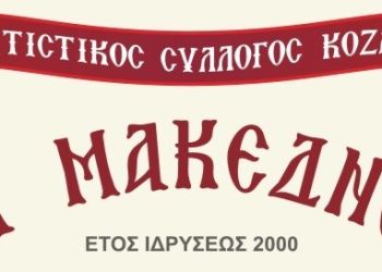 Ο Πολιτιστικός Σύλλογος Κοζάνης «Οι Μακεδνοί» ανοίγει τις πόρτες του
