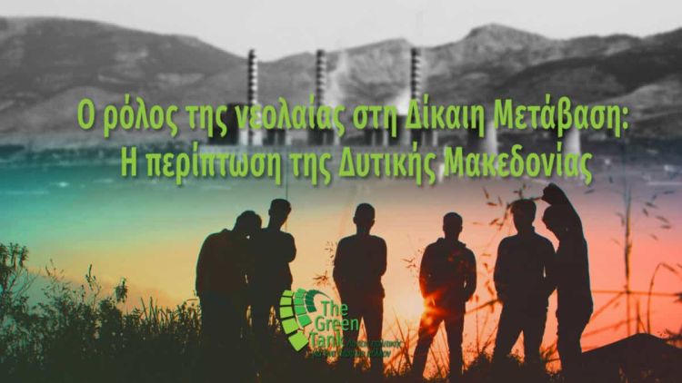 Ο ρόλος της νεολαίας στη Δίκαιη Μετάβαση: Η περίπτωση της Δυτικής Μακεδονίας Ο ρόλος της νεολαίας στη Δίκαιη Μετάβαση: Η περίπτωση της Δυτικής Μακεδονίας