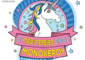 «Οι Περιπέτειες ενός Μονόκερου» περιοδεύουν στην Κοζάνη