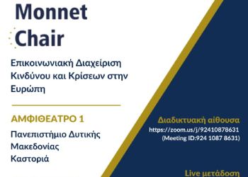 Π. Δ. Μακεδονίας. Jean Monnet Chair στην Επικοινωνιακή Διαχείριση Κινδύνου και Κρίσεων στην Ευρώπη
