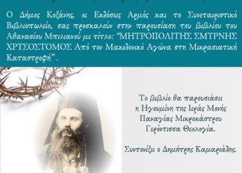 Παρουσίαση βιβλίου “Μητροπολίτης Σμύρνης Χρυσόστομος”