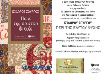 Παρουσίαση του βιβλίου του Ισίδωρου Ζούργου στην Κοζάνη